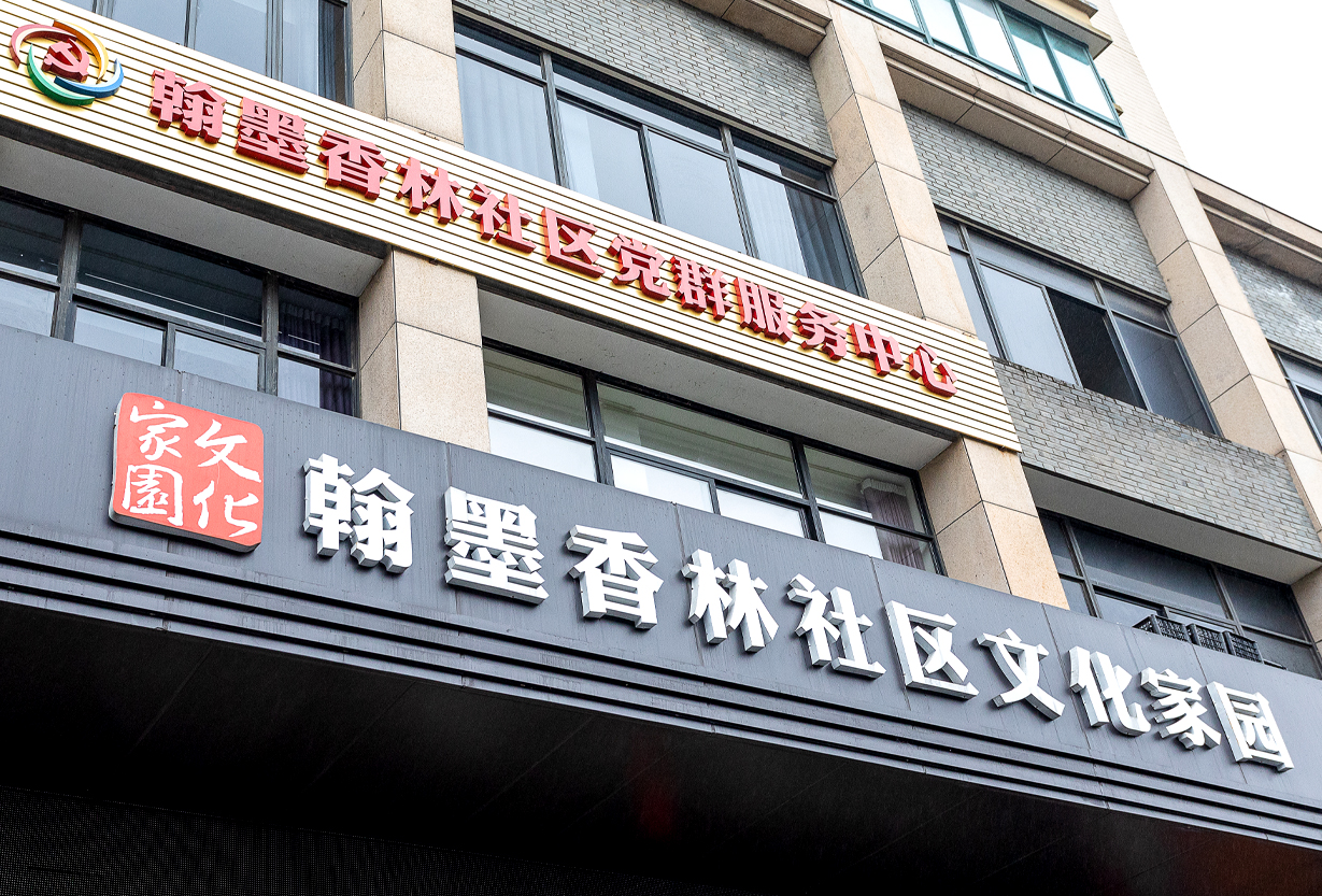 留下街道翰墨香林社區