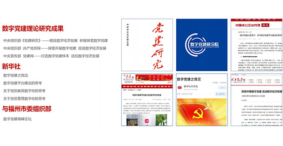 數字黨建理論研究成果